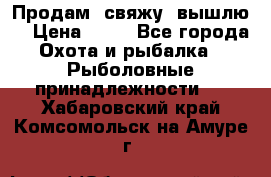  Продам, свяжу, вышлю! › Цена ­ 25 - Все города Охота и рыбалка » Рыболовные принадлежности   . Хабаровский край,Комсомольск-на-Амуре г.